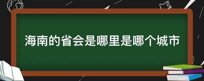 海南的省会是哪里是哪个城市