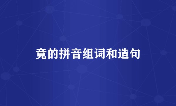 竟的拼音组词和造句