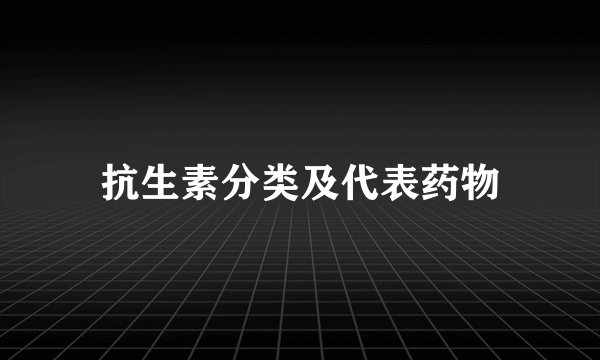 抗生素分类及代表药物