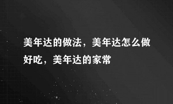 美年达的做法，美年达怎么做好吃，美年达的家常