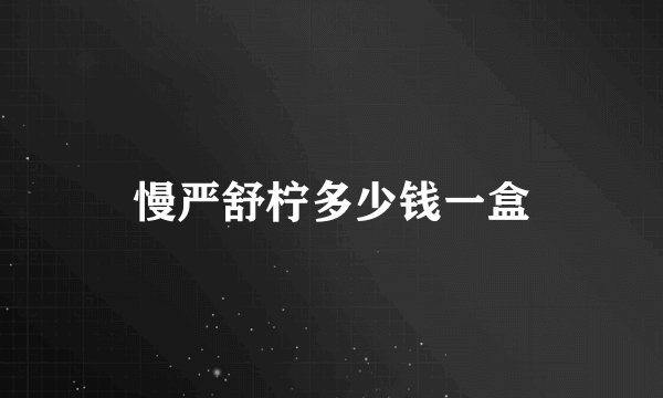慢严舒柠多少钱一盒