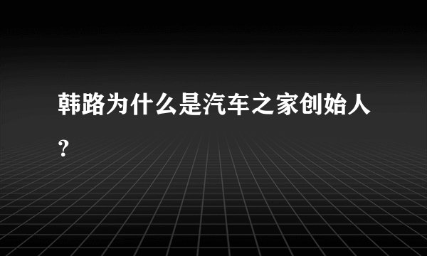 韩路为什么是汽车之家创始人？