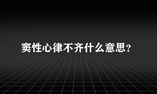 窦性心律不齐什么意思？