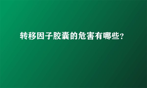 转移因子胶囊的危害有哪些？