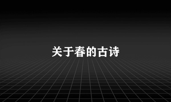关于春的古诗