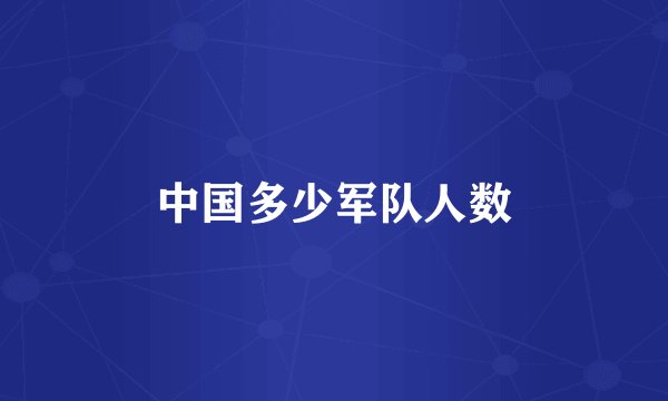 中国多少军队人数