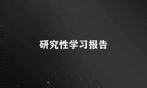 研究性学习报告
