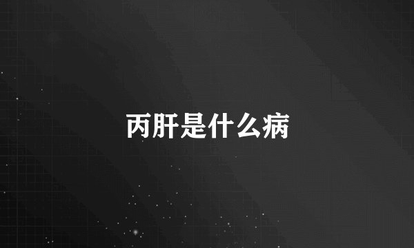丙肝是什么病