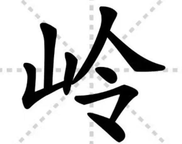 岭字的拼音