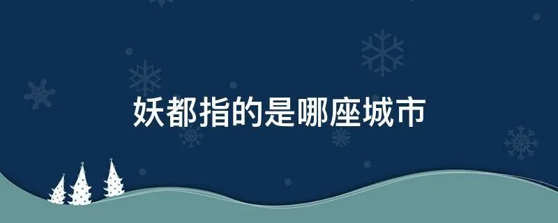 妖都指的是哪座城市