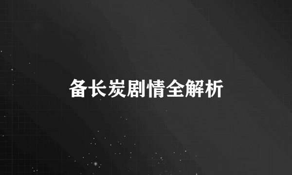 备长炭剧情全解析
