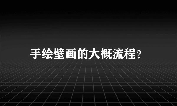 手绘壁画的大概流程？