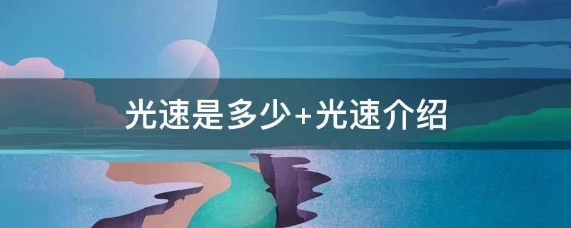光速是多少 光速介绍