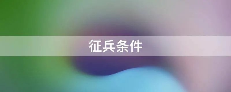 征兵条件