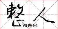 整人