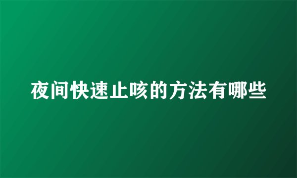 夜间快速止咳的方法有哪些