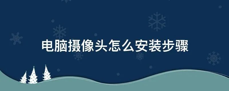电脑摄像头怎么安装步骤
