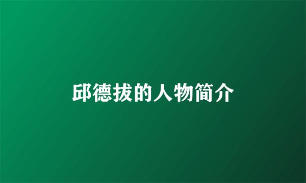 邱德拔的人物简介