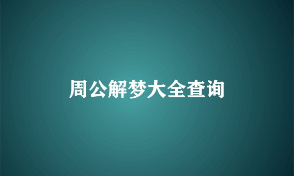 周公解梦大全查询