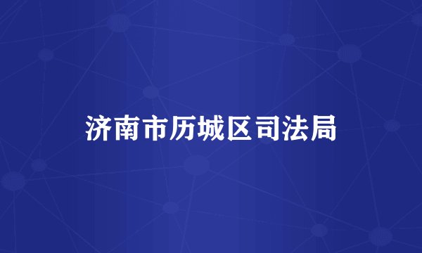济南市历城区司法局