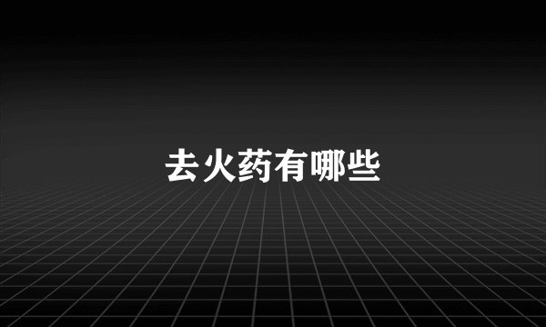 去火药有哪些