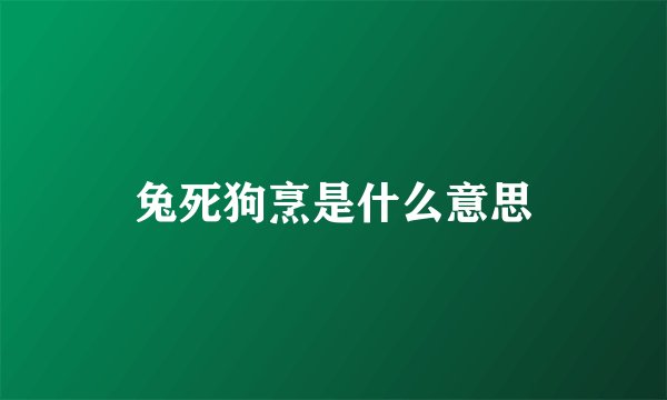 兔死狗烹是什么意思