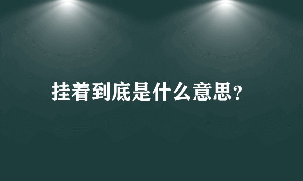 挂着到底是什么意思？