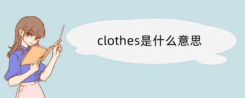 clothes是什么意思