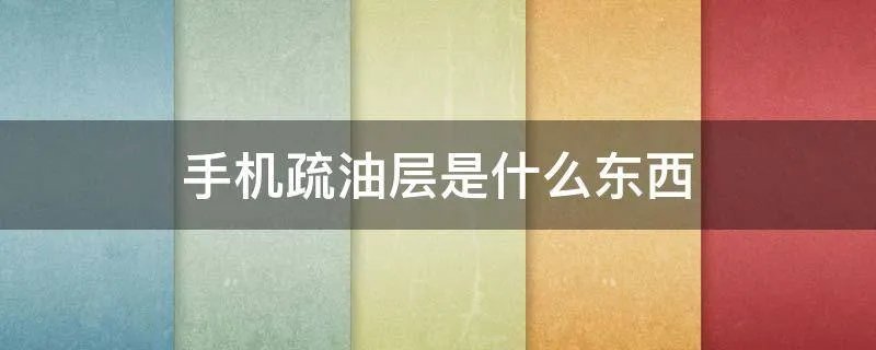 手机疏油层是什么东西