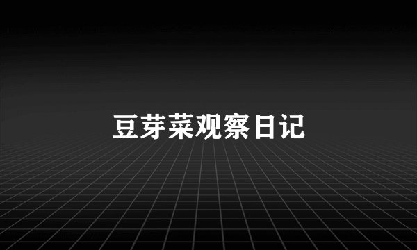 豆芽菜观察日记