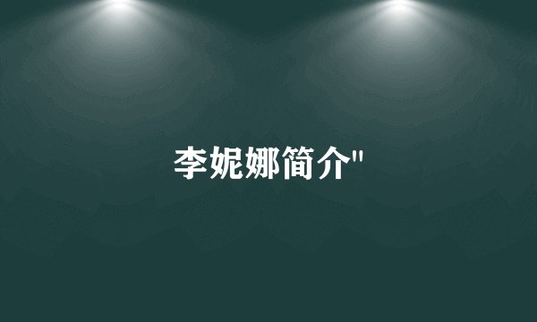 李妮娜简介
