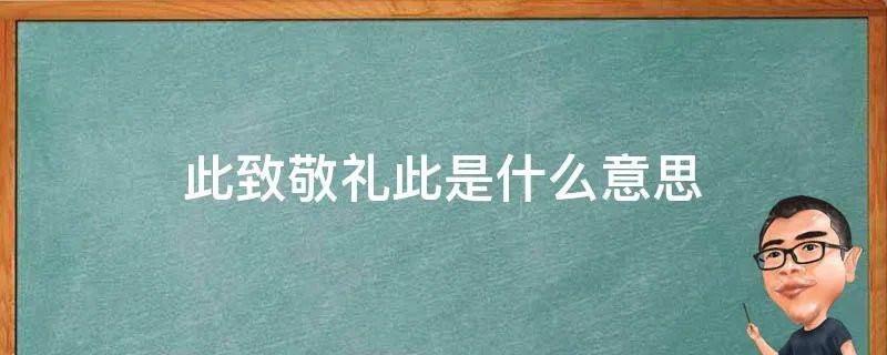 此致敬礼此是什么意思