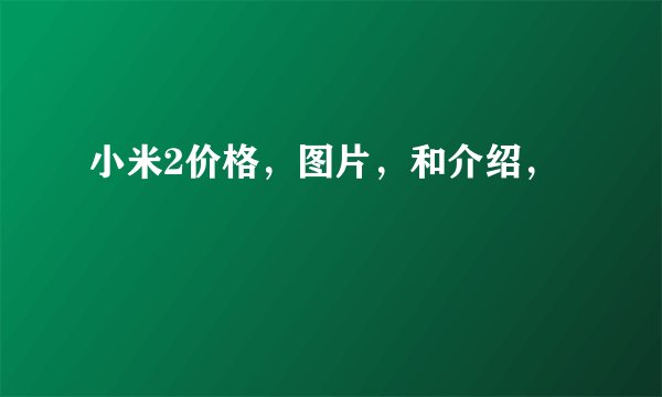 小米2价格，图片，和介绍，