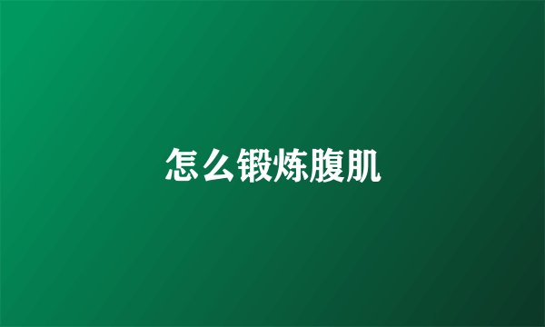 怎么锻炼腹肌