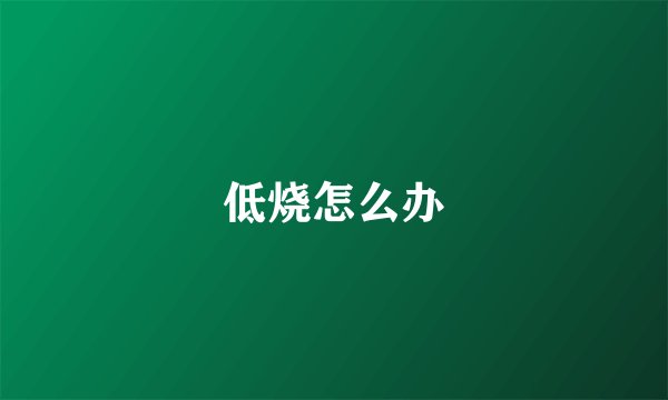 低烧怎么办