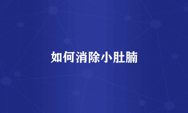 如何消除小肚腩
