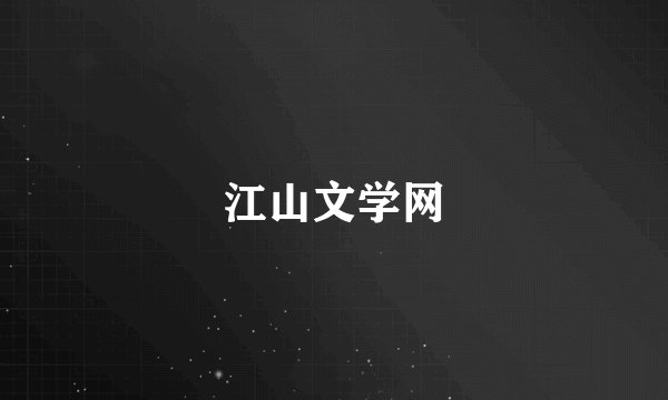 江山文学网