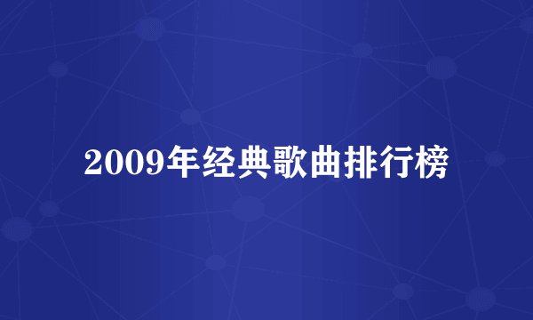 2009年经典歌曲排行榜
