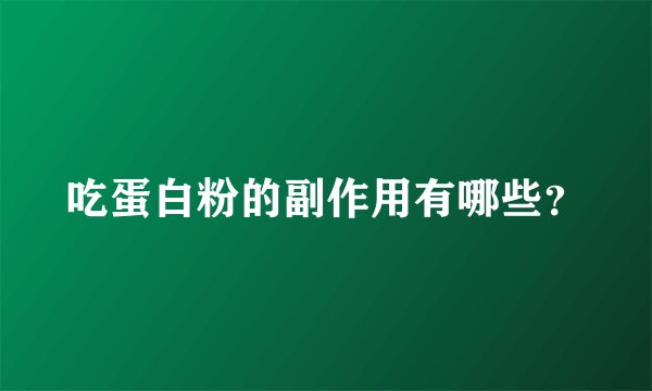 吃蛋白粉的副作用有哪些？