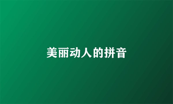 美丽动人的拼音