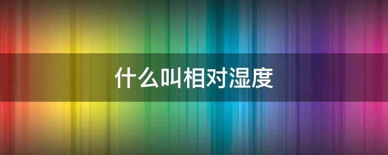 什么叫相对湿度