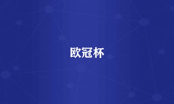欧冠杯