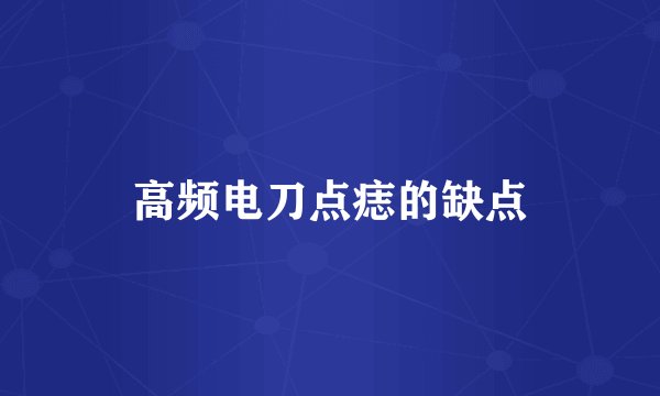 高频电刀点痣的缺点