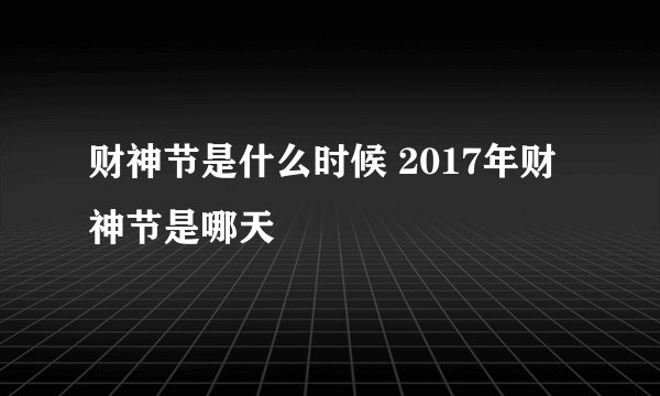 财神节是什么时候 2017年财神节是哪天