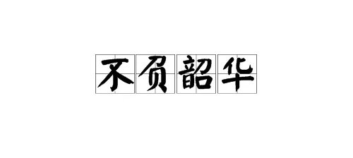 韶华怎么读