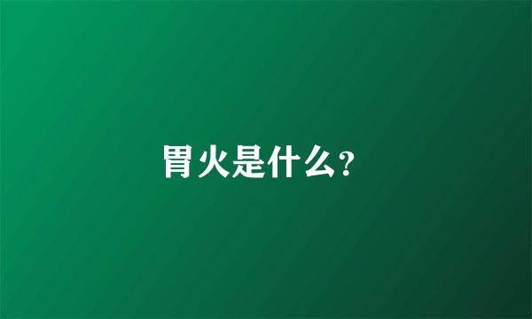 胃火是什么？