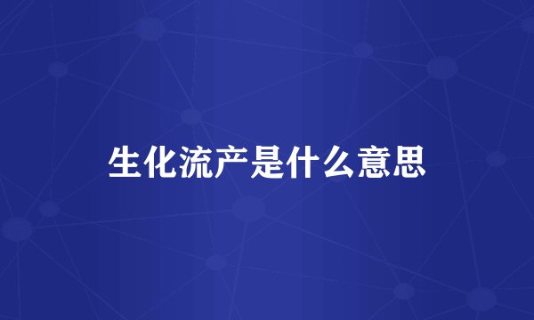 生化流产是什么意思