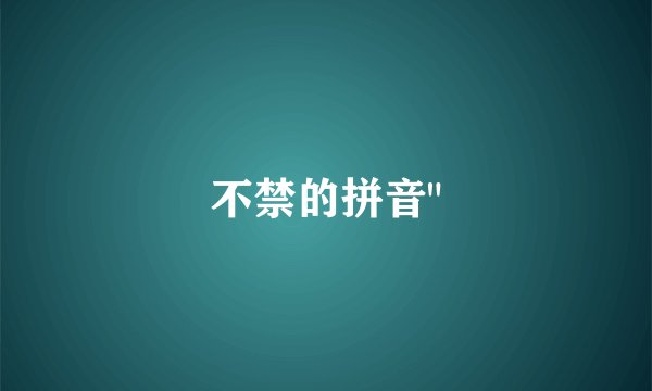 不禁的拼音