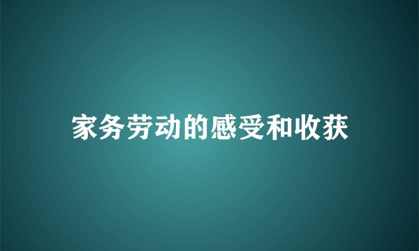 家务劳动的感受和收获