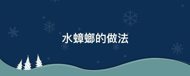 水蟑螂的做法